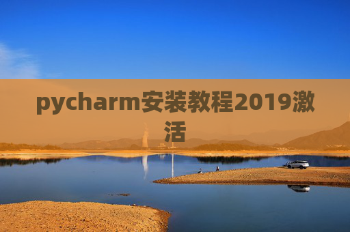 pycharm安装教程2019激活